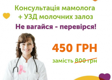Комплексна консультація мамолога + УЗД молочних залоз лише за 450 гривень замість 800 грн!